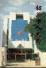 韶关市人大志