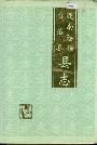 连南瑶族自治县县志