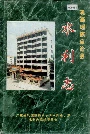 乳源瑶族自治县水利志