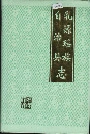 乳源瑶族自治县志
