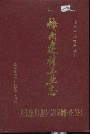 梅州建材工业志
