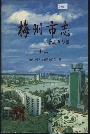 梅州市志（上）