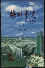 梅州市志（下）