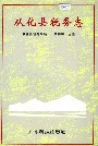 从化县税务志
