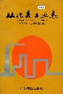 从化县工业志