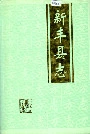 新丰县志