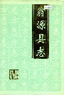 翁源县志