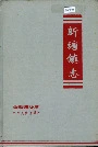 新塘镇志