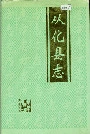 从化县志