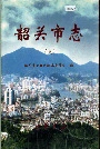 韶关市志（上）
