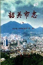 韶关市志（中）