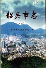 韶关市志（下）