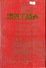 韶关工商志