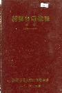 韶关发电厂志第一卷
