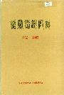 韶关钢铁厂志