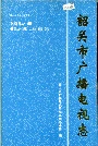 韶关市广播电视志