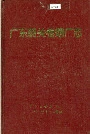 广东韶关卷烟厂志