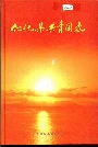 仁化县共青团志