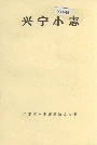兴宁小志