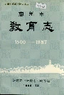 惠州市教育志