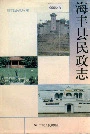 海丰县民政志