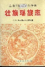 连山壮族瑶族自治县壮族瑶族志