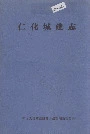 仁化城建志