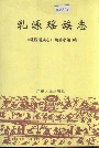 乳源瑶族志