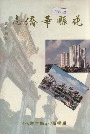 花县华侨志