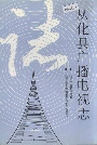 从化县广播电视志