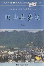 阳山县事记