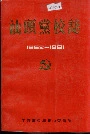 汕头党校志