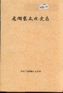 龙湖寨文化史志