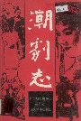 潮剧志
