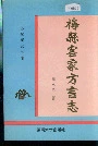 梅县客家方言志