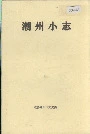 潮州小志