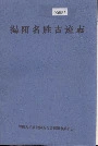 揭阳名胜古迹志