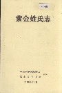 紫金姓氏志