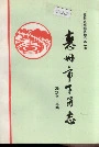 惠州市下角志
