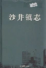 沙井镇志
