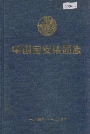 中国宝安集团志