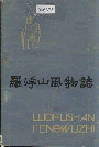 罗浮山风物志