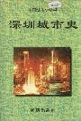 深圳城市史