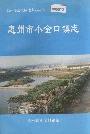 惠州市小金口镇志