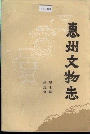 惠州文物志