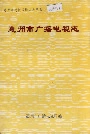 惠州市广播电视志