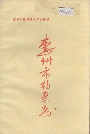 惠州市档案志