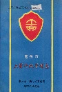 惠州市工商行政管理志