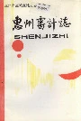 惠州审计志