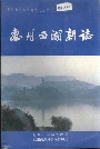 惠州西湖新志